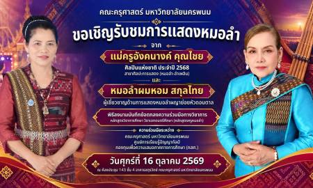 📢คณะครุศาสตร์ ขอเชิญร่วมรับชมการแสดงหมอลำจาก ผมหอม สกุลไทย ผู้เชี่ยวชาญด้านการแสดงหมอลำผญาย่อยหัวดอนตาล และ อังคนางค์ คุณไชย ศิลปินแห่งชาติ ประจำปี 2568 สาขาศิลปะการแสดง (หมอลำ–ลำเพลิน) 2 ศิลปินทรงคุณค่า 
