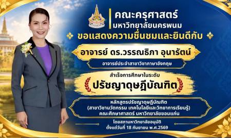 📢คณะครุศาสตร์ มหาวิทยาลัยนครพนม ขอแสดงความชื่นชมและยินดีกับความสำเร็จอีกก้าวสำคัญ 💐🎉 ขอแสดงความยินดีกับ อาจารย์ ดร.วรรณธิภา อุนารัตน์ อาจารย์ประจำสาขาวิชาภาษาอังกฤษ คณะครุศาสตร์ มหาวิทยาลัยนครพนม