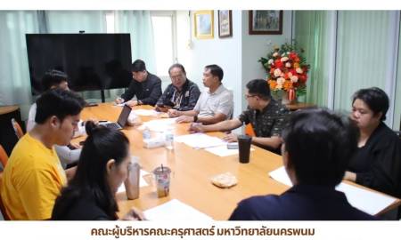 📢คณะผู้บริหารคณะครุศาสตร์ มหาวิทยาลัยนครพนม ประชุมหารือเตรียมความพร้อมจัดพิธีลงนาม MOU 