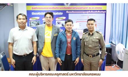 📢คณะผู้บริหารคณะครุศาสตร์ มหาวิทยาลัยนครพนม เข้าหารือร่วมกับ ตม.จว.นครพนม วางแนวทางอำนวยความสะดวกการทำเรื่องข้ามแดนแก่ผู้เรียนจาก สปป.ลาว