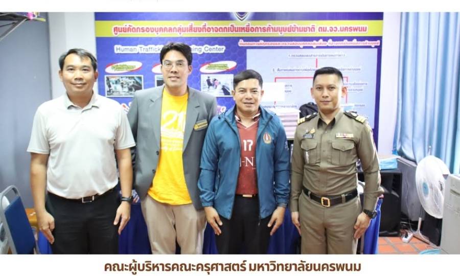 📢คณะผู้บริหารคณะครุศาสตร์ มหาวิทยาลัยนครพนม เข้าหารือร่วมกับ ตม.จว.นครพนม วางแนวทางอำนวยความสะดวกการทำเรื่องข้ามแดนแก่ผู้เรียนจาก สปป.ลาว