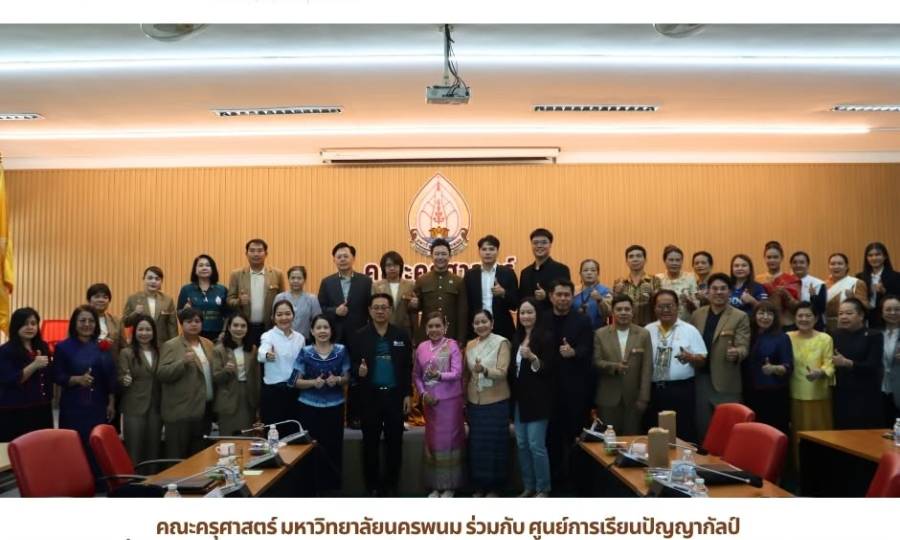 📢คณะครุศาสตร์ มหาวิทยาลัยนครพนม ร่วมกับ ศูนย์การเรียนปัญญากัลป์ และ กองทุนเพื่อความเสมอภาคทางการศึกษา (กสศ.)  จัดพิธีลงนามบันทึกข้อตกลงความร่วมมือทางวิชาการ เพื่อสร้างเสริมนวัตกรรมการเรียนรู้จากศิลปะและภูมิปัญญาพื้นบ้าน ด้วยการจัดการศึกษาที่ยืดหยุ่น