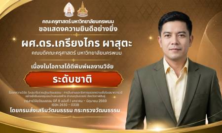 📢คณะครุศาสตร์ มหาวิทยาลัยนครพนม ขอแสดงความยินดีอย่างยิ่ง ผู้ช่วยศาสตราจารย์ ดร.เกรียงไกร ผาสุตะ  คณบดีคณะครุศาสตร์ มหาวิทยาลัยนครพนม