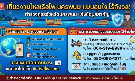 📢เที่ยวงานไหลเรือไฟ นครพนม แบบอุ่นใจ ไร้กังวล ตำรวจภูธรจังหวัดนครพนม แจ้งข้อมูลสำคัญสำหรับนักท่องเที่ยวและผู้มาร่วมงานประเพณีไหลเรือไฟ เพื่อการเดินทางที่ปลอดภัยและสะดวกสบายยิ่งขึ้นค่ะ
