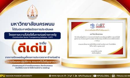 📢มหาวิทยาลัยนครพนมรับประกาศนียบัตร CoST ระดับ “ดีเด่น” ตอกย้ำการบริหารงานด้วยความโปร่งใสและธรรมาภิบาล