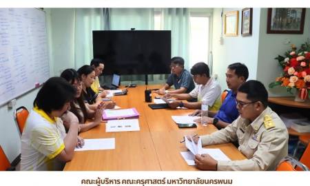 📢คณะผู้บริหาร คณะครุศาสตร์ มหาวิทยาลัยนครพนม ประชุมหารือวางแนวทางจัดซื้อวัสดุ อุปกรณ์ และครุภัณฑ์ ประจำปีงบประมาณ 2570 มุ่งเน้นความคุ้มค่า ประสิทธิภาพ และเกิดประโยชน์สูงสุด