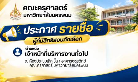 📢คณะครุศาสตร์ มหาวิทยาลัยนครพนม  ประกาศรายชื่อผู้มีสิทธิ์สอบคัดเลือกเข้าปฏิบัติงานใน  ตำแหน่งเจ้าหน้าที่บริหารงานทั่วไป