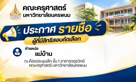 📢คณะครุศาสตร์ มหาวิทยาลัยนครพนม  ประกาศรายชื่อผู้มีสิทธิ์สอบคัดเลือกเข้าปฏิบัติงานใน  ตำแหน่ง แม่บ้าน 
