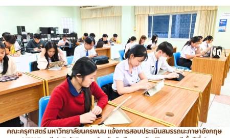 📢คณะครุศาสตร์ มหาวิทยาลัยนครพนม แจ้งการสอบประเมินสมรรถนะภาษาอังกฤษ NPU English Exit Exam สำหรับนักศึกษาระดับปริญญาตรี ชั้นปีที่ 4 ประจำภาคการศึกษา 2/2569