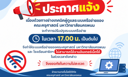 📢ประกาศแจ้งปรับปรุงระบบเครือข่ายอินเทอร์เน็ต