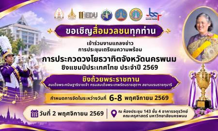 📢คณะครุศาสตร์ มหาวิทยาลัยนครพนม ขอเชิญสื่อมวลชนทุกท่านร่วมงานแถลงข่าว