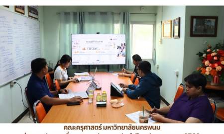 📢คณะครุศาสตร์ มหาวิทยาลัยนครพนม ร่วมการประชุมกลั่นกรองงบประมาณ ประจำปีงบประมาณ พ.ศ. 2569 ผ่านระบบออนไลน์