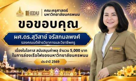 📢ณะครุศาสตร์ มหาวิทยาลัยนครพนม ขอขอบคุณ   ผู้ช่วยศาสตราจารย์ ดร.สุวิสาข์ จรัสกมลพงศ์  รองคณบดีฝ่ายวิชาการและวิชาชีพครู 