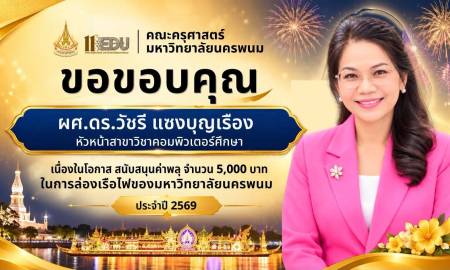 📢คณะครุศาสตร์ มหาวิทยาลัยนครพนม ขอขอบคุณ   ผศ.ดร.วัชรี  แซงบุญเรือง หัวหน้าสาขาวิชาคอมพิวเตอร์ศึกษา