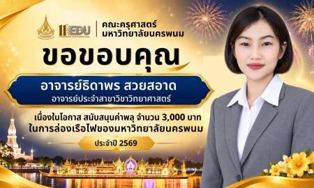 📢คณะครุศาสตร์ มหาวิทยาลัยนครพนม ขอขอบคุณ   อาจารย์ธิดาพร  สวยสอาด อาจารย์ประจำสาขาวิชาวิทยาศาสตร์