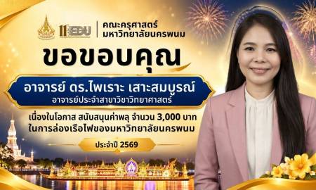 📢คณะครุศาสตร์ มหาวิทยาลัยนครพนม ขอขอบคุณ   อาจารย์ ดร.ไพเราะ  เสาะสมบูรณ์ อาจารย์ประจำสาขาวิชาวิทยาศาสตร์