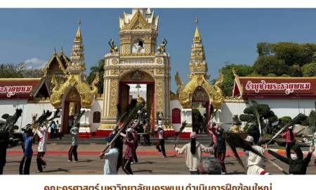 📢คณะครุศาสตร์ มหาวิทยาลัยนครพนม ดำเนินการฝึกซ้อมใหญ่ พิธีรำบูชาพระธาตุพนม เนื่องในงานประเพณีไหลเรือไฟ ประจำปี 2569