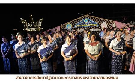 📢สาขาวิชาการศึกษาปฐมวัย คณะครุศาสตร์ มหาวิทยาลัยนครพนม  ร่วมสืบสานศิลปวัฒนธรรมอีสาน ในการแสดง “Contemporary โหวด” งานไหลเรือไฟ จังหวัดนครพนม