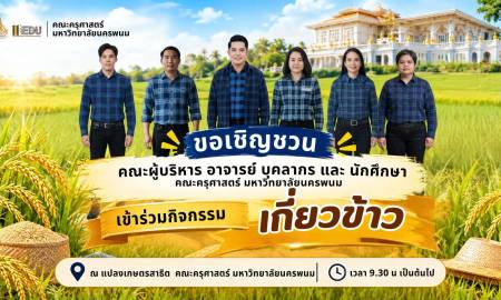 📢คณะครุศาสตร์ มหาวิทยาลัยนครพนม  ขอเชิญชวนคณะผู้บริหาร อาจารย์ บุคลากร และนักศึกษา  ร่วมกิจกรรม “เกี่ยวข้าว”
