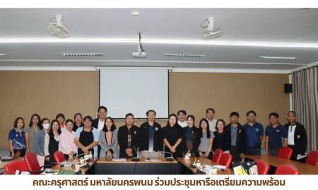 📢คณะครุศาสตร์ มหาลัยนครพนม ร่วมประชุมหารือเตรียมความพร้อมการจัดประกวดวงโยธวาทิตจังหวัดนครพนม ชิงถ้วยพระราชทานฯ ประจำปี 2569 ร่วมกับ อบจ.นครพนม