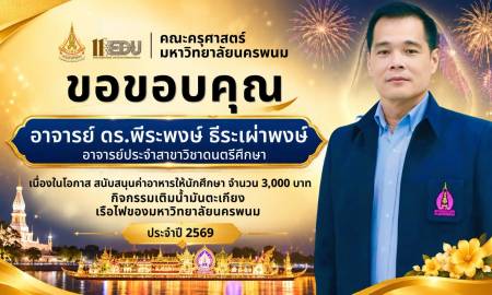 📢คณะครุศาสตร์ มหาวิทยาลัยนครพนม ขอขอบคุณอาจารย์ ดร.พีระพงษ์ ธีระเผ่าพงษ์ ประธานสภาคณาจารย์และข้าราชการ มหาวิทยาลัยนครพนม และ อาจารย์ประจำสาขาวิชาดนตรีศึกษา 