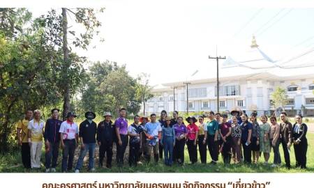 📢คณะครุศาสตร์ มหาวิทยาลัยนครพนม จัดกิจกรรม “เกี่ยวข้าว” สืบสานวิถีเกษตรกรรมไทยและภูมิปัญญาท้องถิ่น มุ่งเน้นการเรียนรู้คู่ชุมชน