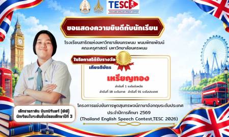 📢 โรงเรียนสาธิตแห่งมหาวิทยาลัยนครพนม พนมพิทยพัฒน์ คณะครุศาสตร์ มหาวิทยาลัยนครพนม ขอร่วมแสดงความยินดีกับ เด็กชายภาคิน นันทนิรันดร์ (พีพี) นักเรียนชั้นมัธยมศึกษาปีที่ 3