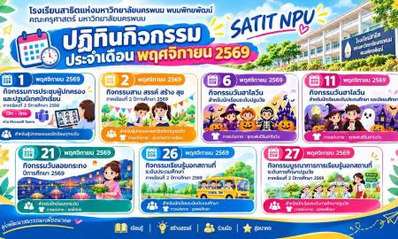 📢ขอประชาสัมพันธ์กำหนดการเปิดภาคเรียนที่ 2 และกิจกรรมประจำเดือนพฤศจิกายน 2569 