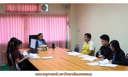 📢คณะครุศาสตร์ มหาวิทยาลัยนครพนม จัดประชุมคณะกรรมการกำหนดคุณลักษณะเฉพาะของพัสดุ ประจำปีงบประมาณ พ.ศ. 2570