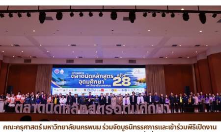 📢คณะครุศาสตร์ มหาวิทยาลัยนครพนม ร่วมจัดบูธนิทรรศการและเข้าร่วมพิธีเปิดงาน 