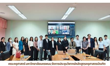 📢คณะครุศาสตร์ มหาวิทยาลัยนครพนม จัดการประชุมวิพากษ์หลักสูตรครุศาสตรบัณฑิต สาขาวิชาการศึกษา (หลักสูตรปรับปรุง พ.ศ. 2571) ผ่านระบบ Online มุ่งยกระดับการผลิตครูยุคใหม่