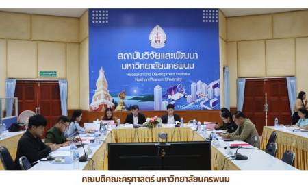 📢คณบดีคณะครุศาสตร์ มหาวิทยาลัยนครพนม เข้าร่วมการประชุมคณะกรรมการประจำสถาบันวิจัยฯ ครั้งที่ 5/2569 ขับเคลื่อนทิศทางการดำเนินงานด้านวิจัยและพัฒนา