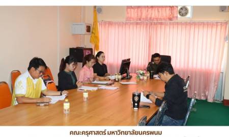 📢คณะครุศาสตร์ มหาวิทยาลัยนครพนม จัดประชุมคณะกรรมการกำหนดรายละเอียดคุณลักษณะเฉพาะ (TOR) ครุภัณฑ์สาขาดนตรี มุ่งยกระดับมาตรฐานการเรียนการสอน
