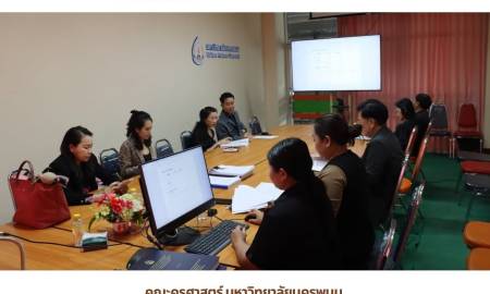 📢คณะครุศาสตร์ มหาวิทยาลัยนครพนม จัดการประชุมคณะกรรมการบัณฑิตศึกษาประจำคณะครุศาสตร์ ครั้งที่ 17/2569 