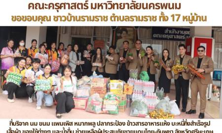 🙏  คณะครุศาสตร์ มหาวิทยาลัยนครพนม ขอขอบคุณ ชาวบ้านรามราช ตำบลรามราช ทั้ง 17 หมู่บ้าน 