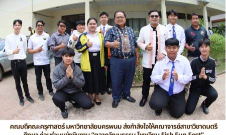 💙 คณบดีคณะครุศาสตร์ มหาวิทยาลัยนครพนม ส่งกำลังใจให้คณาจารย์สาขาวิชาดนตรีศึกษา ก่อนร่วมแข่งขันงาน “ตลาดวัฒนธรรม โขงเจียม Fish Fun Fest”