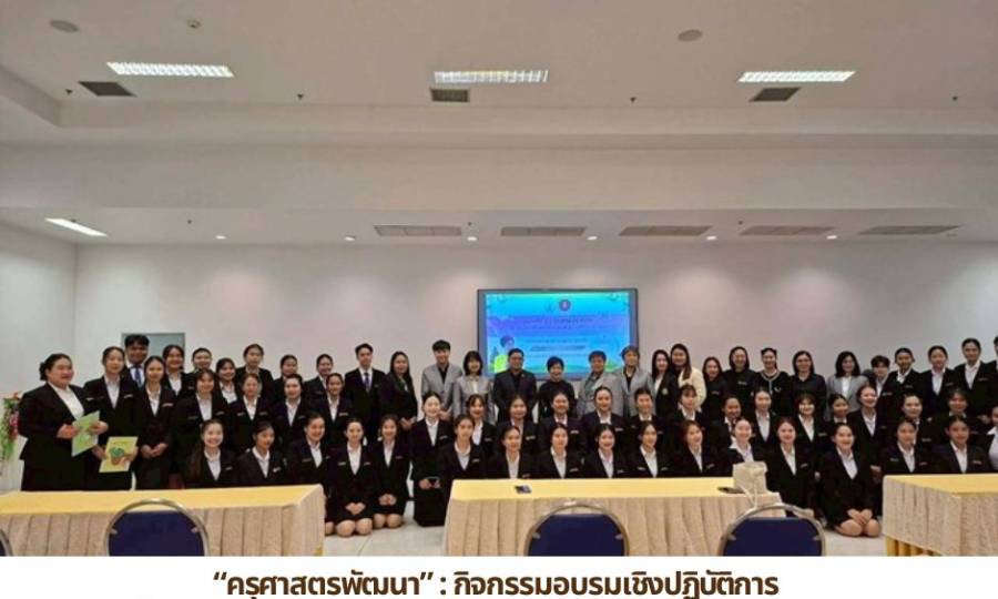 📚 ข่าวประชาสัมพันธ์ สาขาวิชาการศึกษาปฐมวัย คณะครุศาสตร์ มหาวิทยาลัยนครพนม ได้ดำเนินการจัดโครงการบริการวิชาการ “ครุศาสตรพัฒนา” : กิจกรรมอบรมเชิงปฏิบัติการ เรื่อง เสริมความรู้ สร้างความเข้าใจในหลักสูตรการศึกษาปฐมวัย พ.ศ.2568 