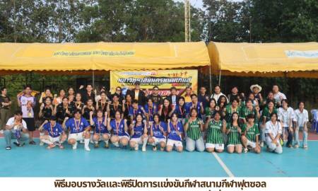 📢 พิธีมอบรางวัลและปิดการแข่งขัน  งานกีฬามหาวิทยาลัยนครพนม ครั้งที่ 16 พิธีมอบรางวัลและพิธีปิดการแข่งขันกีฬาสนามกีฬาฟุตซอล ณ สนามกีฬาฟุตซอล คณะครุศาสตร์ มหาวิทยาลัยนครพนม