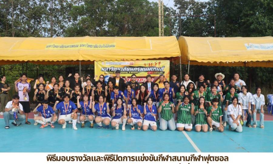 📢 พิธีมอบรางวัลและปิดการแข่งขัน  งานกีฬามหาวิทยาลัยนครพนม ครั้งที่ 16 พิธีมอบรางวัลและพิธีปิดการแข่งขันกีฬาสนามกีฬาฟุตซอล ณ สนามกีฬาฟุตซอล คณะครุศาสตร์ มหาวิทยาลัยนครพนม