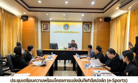🎮✨ ประชุมเตรียมความพร้อมโครงการแข่งขันกีฬาอีสปอร์ต (e-Sports)  องค์การบริหารส่วนจังหวัดนครพนม ร่วมกับ คณะครุศาสตร์ มหาวิทยาลัยนครพนม ได้จัดประชุมเตรียมความพร้อมการจัดโครงการแข่งขันกีฬาอีสปอร์ต (e-Sports) 
