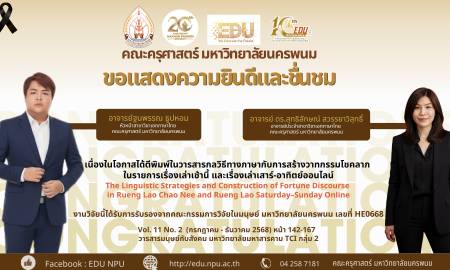 🎉 ขอแสดงความยินดีอย่างยิ่ง คณะครุศาสตร์ มหาวิทยาลัยนครพนม ขอร่วมแสดงความภาคภูมิใจในความสำเร็จของทีมวิจัย 