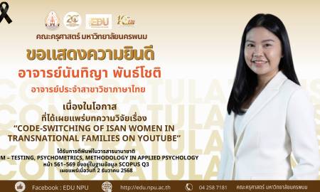 🎉✨ ขอแสดงความยินดีกับความสำเร็จทางวิชาการ  คณะครุศาสตร์ มหาวิทยาลัยนครพนม ขอแสดงความยินดีกับ อาจารย์นันทิญา พันธ์โชติ อาจารย์ประจำสาขาวิชาภาษาไทย คณะครุศาสตร์ มหาวิทยาลัยนครพนม