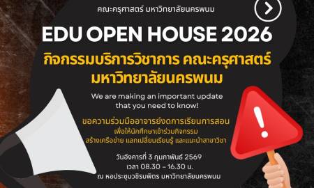 EDU OPEN HOUSE 2026 กิจกรรมบริการวิชาการ คณะครุศาสตร์ มหาวิทยาลัยนครพนม