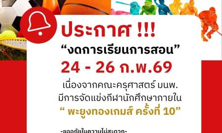 📢 ประกาศจากคณะครุศาสตร์ มหาวิทยาลัยนครพนม  เนื่องด้วยการจัดการแข่งขัน กีฬานักศึกษาภายใน “พะยูงทองเกมส์” ครั้งที่ 10
