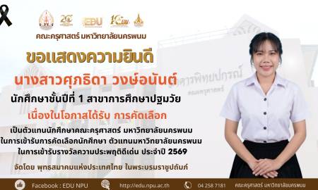  🌟คณะครุศาสตร์ มหาวิทยาลัยนครพนม ขอแสดงความยินดี นางสาวศุภธิดา วงษ์อนันต์ นักศึกษาชั้นปีที่ 1 สาขาการศึกษาปฐมวัย