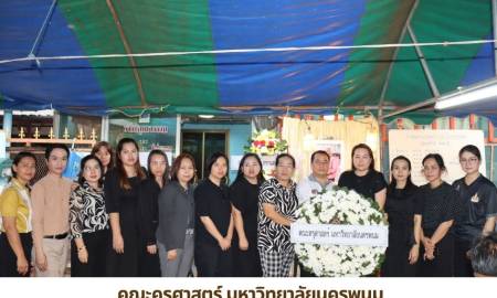 🕊️ คณะครุศาสตร์ มหาวิทยาลัยนครพนม  เป็นเจ้าภาพสวดพระอภิธรรม คุณแม่บัวลี พลทะสี  ในวันที่ 23 มีนาคม พ.ศ.2569 