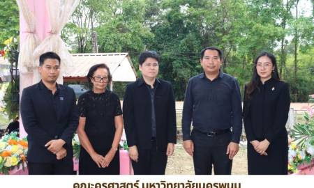 ✨คณะครุศาสตร์ มหาวิทยาลัยนครพนม  เข้าร่วมพิธีฌาปนกิจ คุณแม่บัวลี พลทะสี  