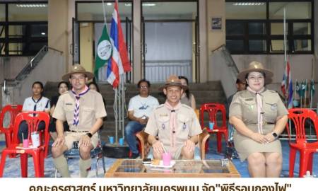 📍คณะครุศาสตร์ มหาวิทยาลัยนครพนม จัดพิธีรอบกองไฟ