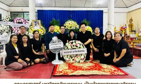 🕊️ คณะครุศาสตร์ มหาวิทยาลัยนครพนม  เป็นเจ้าภาพสวดพระอภิธรรม คุณแม่ถาวร อุดร  ในวันที่  2 เมษายน พ.ศ.2569 