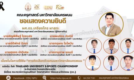 📢 คณะครุศาสตร์ มหาวิทยาลัยนครพนม ขอแสดงความยินดีกับคณะครุศาสตร์ มหาวิทยาลัยนครพนม ได้รับ “การคัดเลือกเพื่อเป็นตัวแทนมหาวิทยาลัยนครพนม” การแข่งขันกีฬา THAILAND UNIVERSITY E-SPORTS CHAMPIONSHIP ระดับภาคตะวันออกเฉียงเหนือ จัดโดย กระทรวงการอุดมศึกษา 